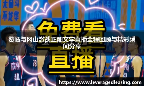 赞岐与冈山激战正酣文字直播全程回顾与精彩瞬间分享