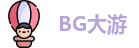 BG大游网址